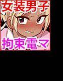 生意気ギャル男子。 メイン画像