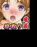 寝取り鬼畜勇者様の種づけ祭 メイン画像
