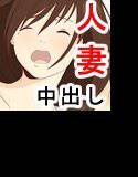 巨乳人妻レ○プ!!息子の友達に○された日 メイン画像