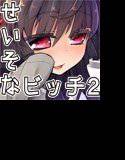 清楚な顔したロリビッチ ―遊園地でデートしましょ♪― メイン画像