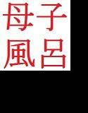 母子風呂 メイン画像