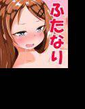 ふたなりAV新人ちゃん メイン画像