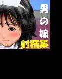 男の娘♂射精集 ミルク出してこそ！ メイン画像