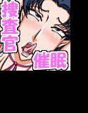エリート捜査官催眠24時 メイン画像