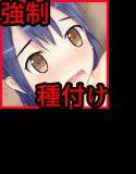 中出し大好きな俺が様々な手を使い強制種付けする話し メイン画像