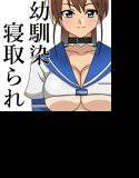 親父のためにどんどん綺麗になっていく幼馴染 メイン画像