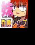 小生意気なポニテ妹に一服盛ってアレやコレ メイン画像
