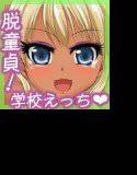 脱童貞！学校えっち メイン画像
