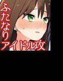 ふたなり凛ちゃんとPのえろほん メイン画像