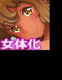 女体化スタンガン 〜いじめっこリベンジレ○プ〜 メイン画像