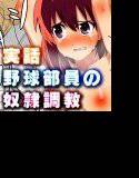 実話 野球部のみんなで 好きな美人ソフト部エースを 2年間 性奴隷調教！ メイン画像