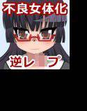 不良 女体化 逆レ○プ！ メイン画像