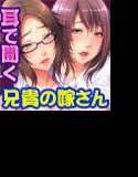 【バイノーラル音声】兄貴の嫁さんなら俺にハメられてヒィヒィ言ってるところだよ オナサポver.〜音で聴く！巨乳熟女3P潮吹き淫乱SEX〜 メイン画像