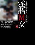 『淫語M女』第一号「痴漢映画館」 メイン画像