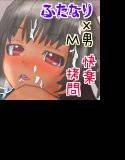 ふたなり風俗 「M男の快楽拷問」 メイン画像