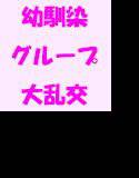 夏の夜 街のはずれのログハウス内 プロジェクターで大人の乱交の映像を見た後初めてのセックスをみんなで経験する幼馴染の少年少女グループ メイン画像