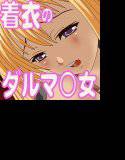 着衣のダルマ少女 メイン画像