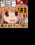 お留守番レ◯プ 八軒目 メイン画像