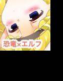 らぶらぶフェアリーザウルス メイン画像