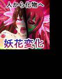 妖花変化〜ようかへんげ〜 メイン画像