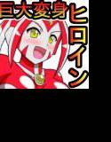 アルティメットレナ メイン画像