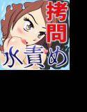 競拷 〜くノ一水責め比べ〜 メイン画像