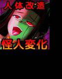 怪人変化マリナ メイン画像