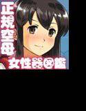 姦これomankoこれくしょん正規空母編 メイン画像