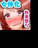 俺たち（元）オトコノコ♂今ではち●ぽに負けた女♀でしゅぅう…！！ メイン画像