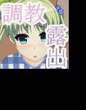SPROUT3 -葵と茜の露出狂宣言- メイン画像