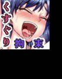 アイドル徹底拘束くすぐり地獄 メイン画像