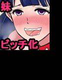 けしからん発育の妹を兄専用ビッチ化計画！ メイン画像