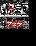 即尺学園 〜学園内でも求められる妹 編〜 メイン画像