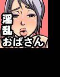 肉奴隷おばさん メイン画像