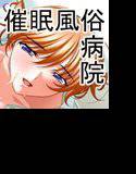 催眠風俗病院 院内の女はご自由にお使い下さい メイン画像