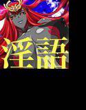 魔神召喚 メイン画像