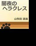 闇夜のヘラクレス メイン画像
