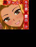 黒ギャル汁BITCH！！ メイン画像