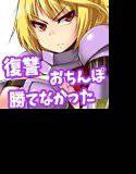 復讐に人生の全てを捧げたけどおちんぽには勝てなかったよ メイン画像
