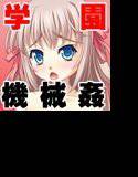 絶頂学園/狂育機姦 メイン画像