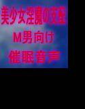 美少女淫魔の支配〜お前をマゾ奴隷にしてあげる〜 メイン画像