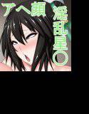 淫乱星◯ちゃんを購入したら虜になった話 メイン画像