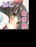 うちのねこが発情期をむかえた！ メイン画像
