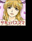 サキュバスママ メイン画像