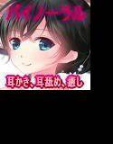若女将京子の耳かき、耳舐め、そして・・・どすえ♪ メイン画像