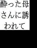 酔った母さんに誘われて メイン画像