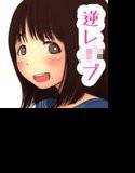 パパを逆レ○プ！〜突然出来た◯学生の娘に逆レ○プされて永遠の愛を誓わされる童貞のお話〜 メイン画像