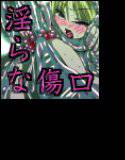 淫らな傷口 メイン画像