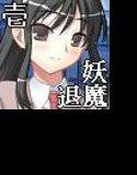 妖魔と退魔士 壱 メイン画像