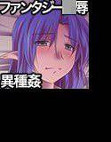 りょ○じょくファンタジー企画（3）はじめてみました（仮） メイン画像